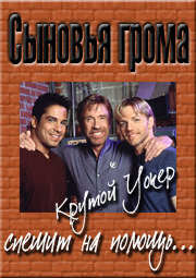  Сыновья грома 